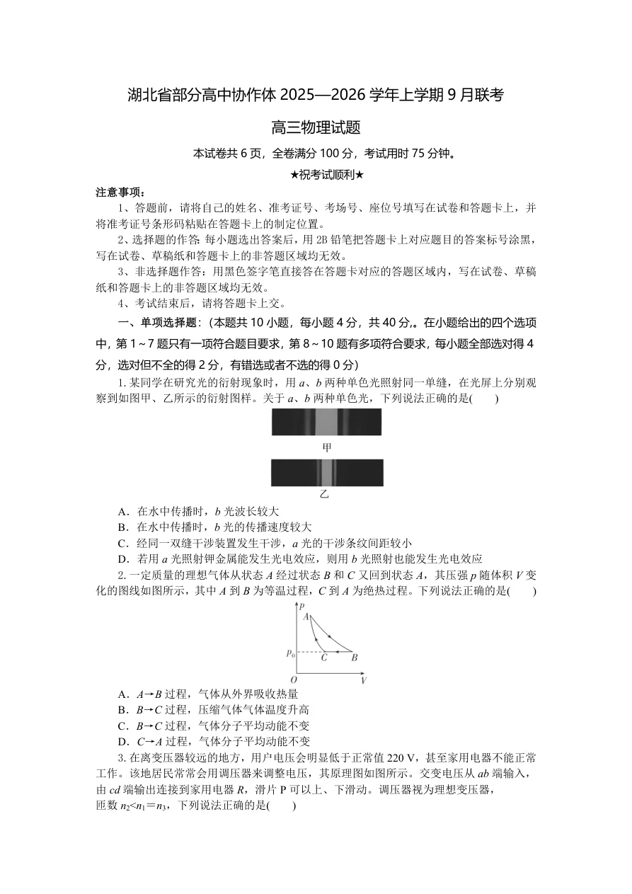湖北省部分高中协作体联考2025-2026学年高三上学期9月月考物理试题（共6页）
