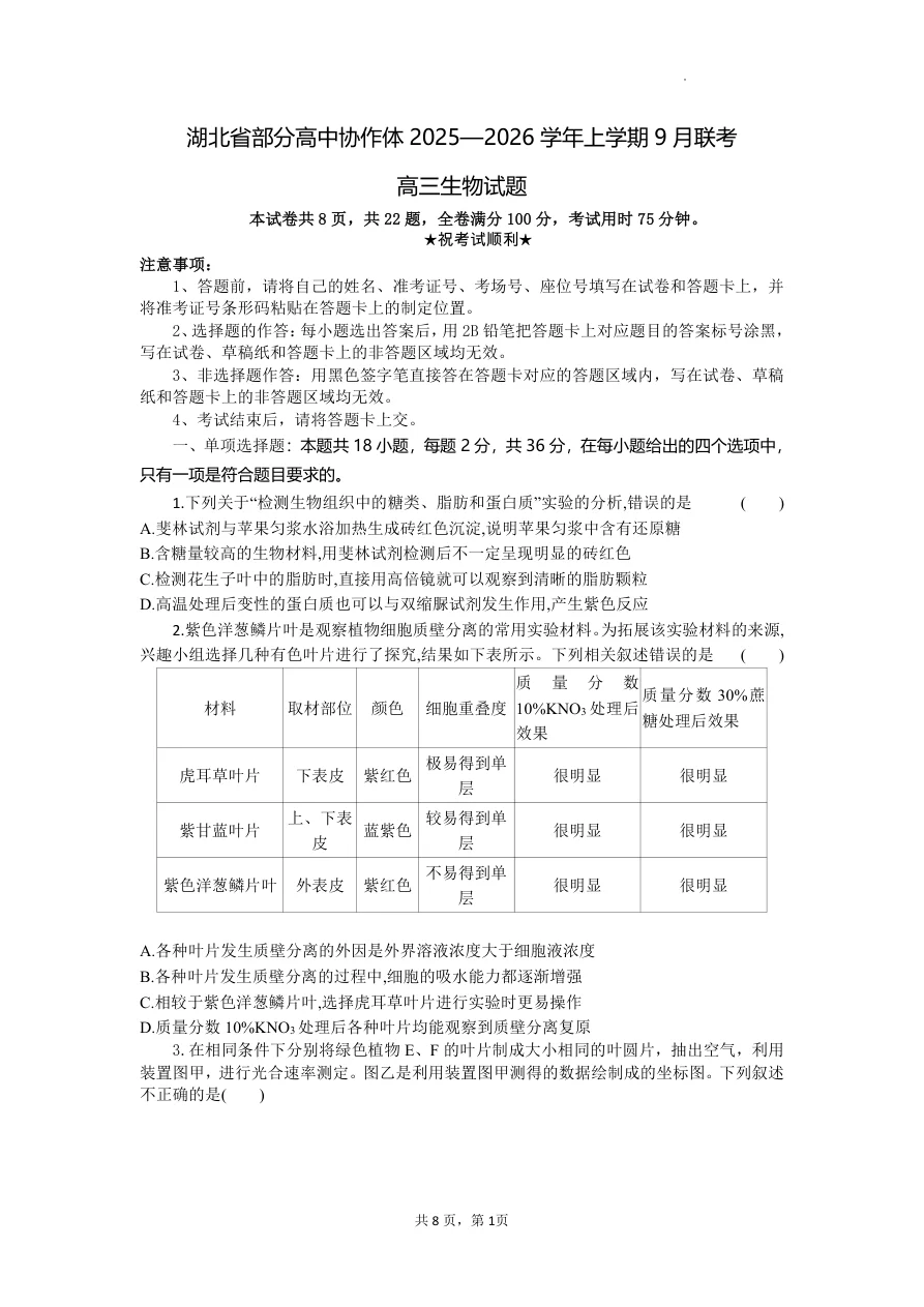 湖北省部分高中协作体联考2025-2026学年高三上学期9月月考生物试题（共8页）
