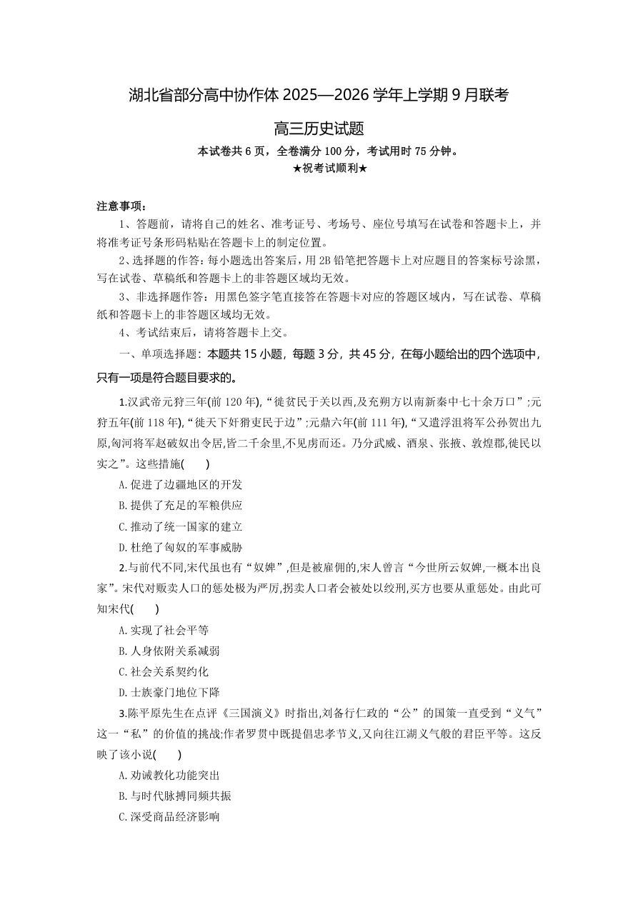 湖北省部分高中协作体联考2025-2026学年高三上学期9月联考历史试题（共6页）