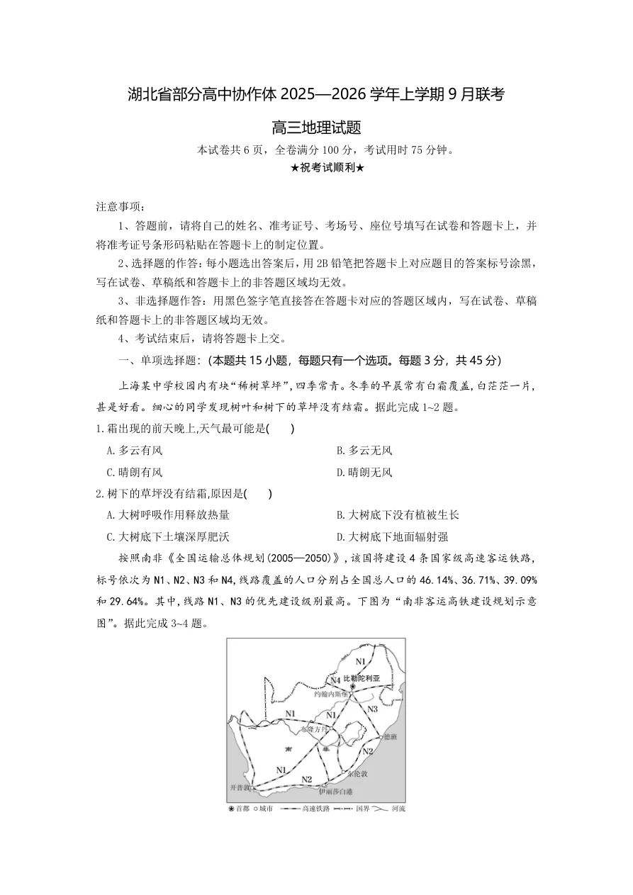 湖北省部分高中协作体联考2025-2026学年高三上学期9月联考地理试题（共6页）