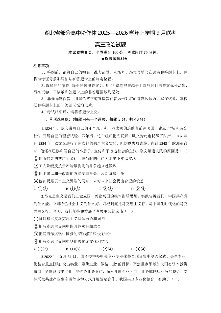 湖北省部分高中协作体联考2025-2026学年高三上学期9月联考政治试题（共6页）