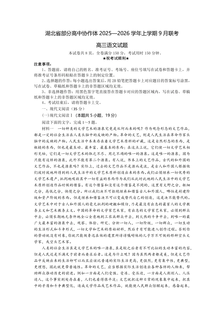 湖北省部分高中协作体联考2025-2026学年高三上学期9月联考语文试题（共8页）