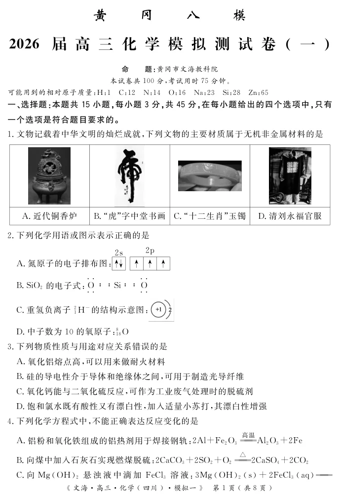湖北省黄冈八模2026届高三模拟测试卷（一）化学试卷（共13页）