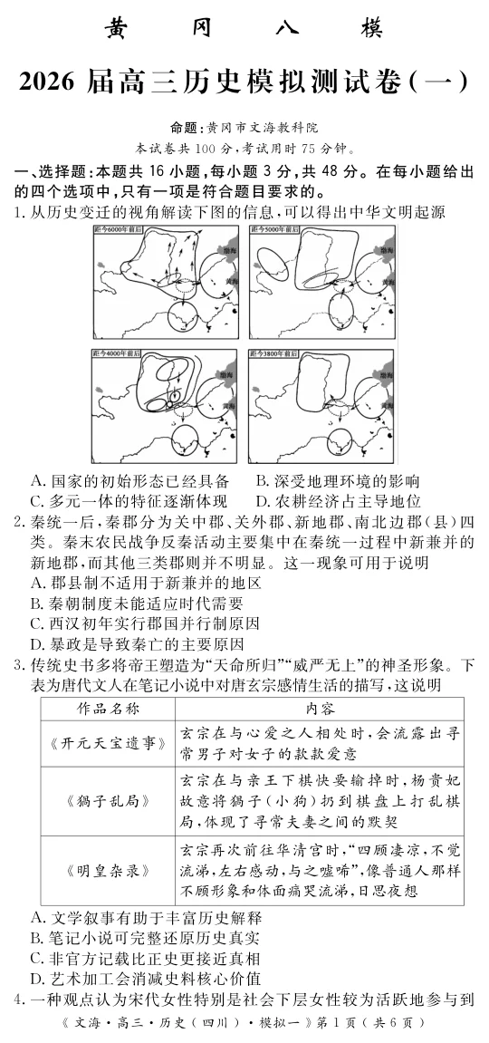 湖北省黄冈八模2026届高三模拟测试卷（一）历史试卷（共10页）
