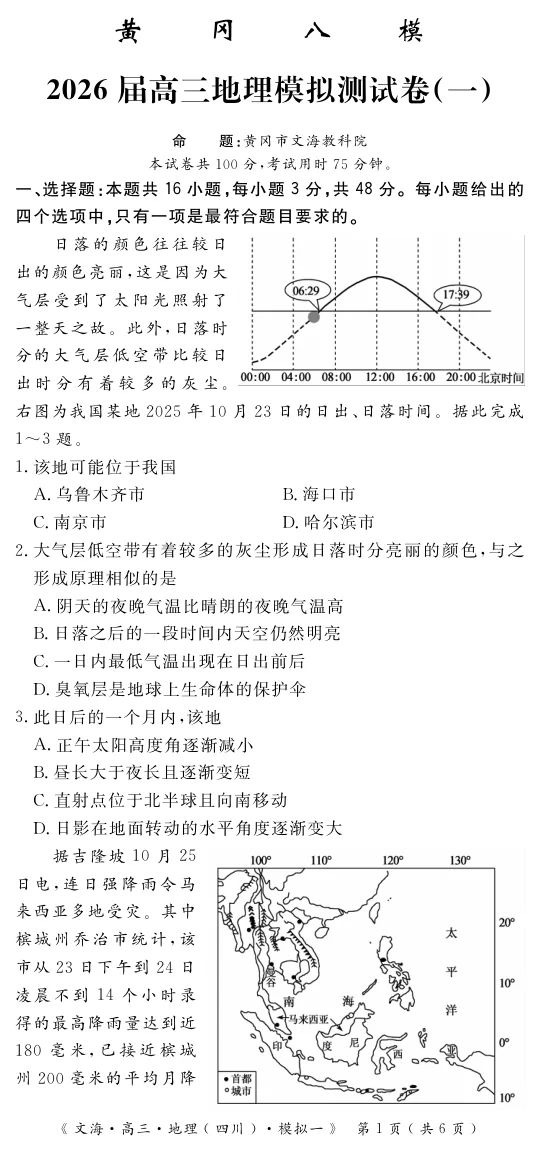 湖北省黄冈八模2026届高三模拟测试卷（一）地理试卷（共10页）