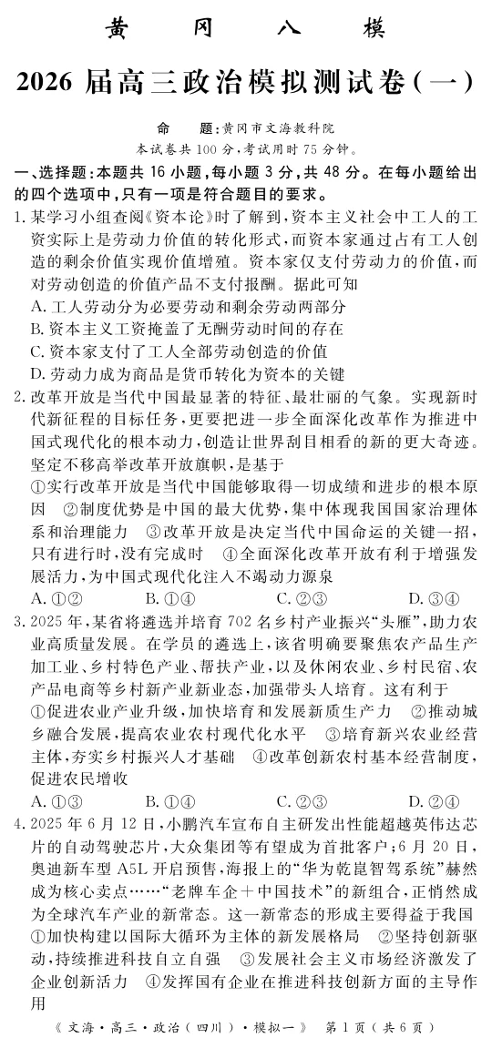 湖北省黄冈八模2026届高三模拟测试卷（一）政治试卷（共10页）