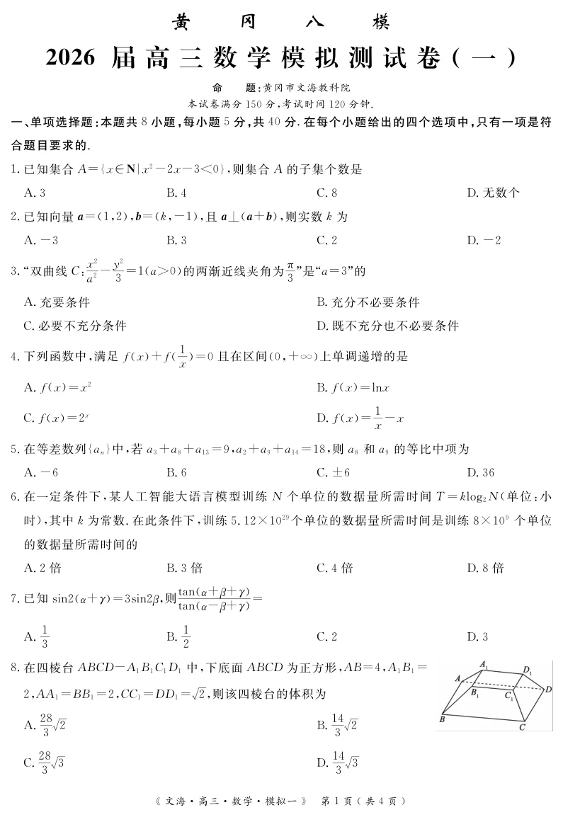 湖北省黄冈八模2026届高三模拟测试卷（一）数学试卷（共8页）