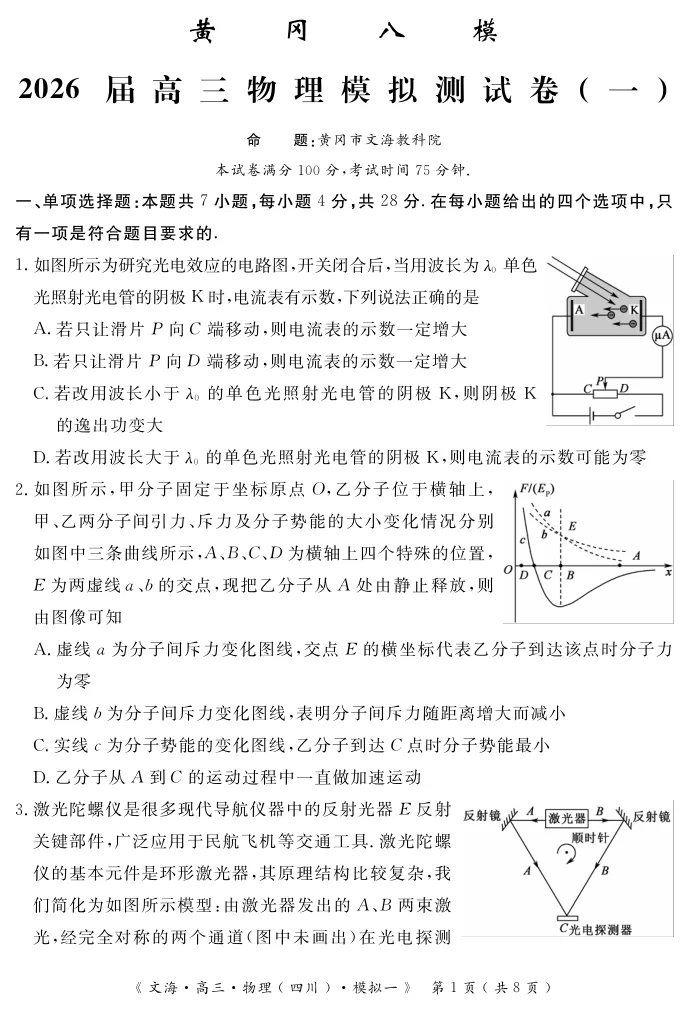 湖北省黄冈八模2026届高三模拟测试卷（一）物理试卷（共11页）