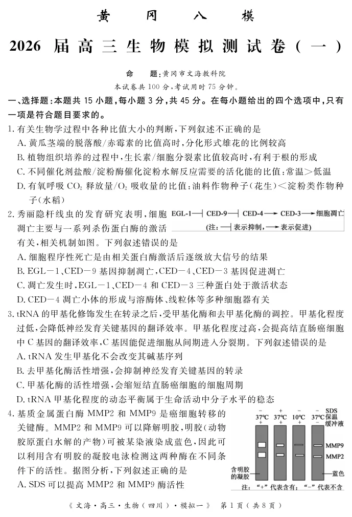 湖北省黄冈八模2026届高三模拟测试卷（一）生物试卷（共13页）