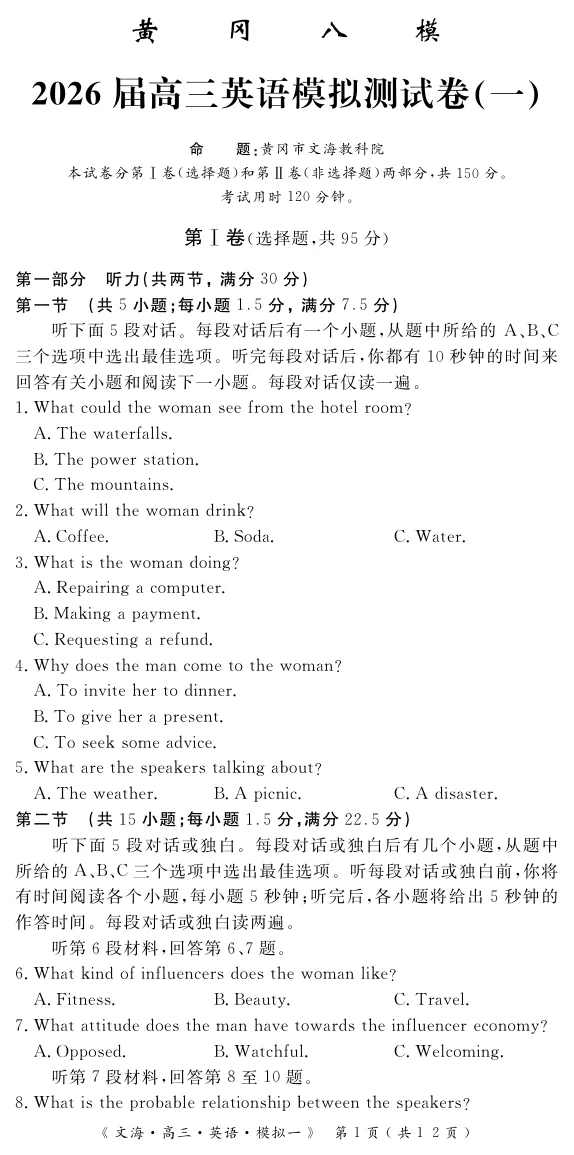 湖北省黄冈八模2026届高三模拟测试卷（一）英语试卷（无听力）（共20页）
