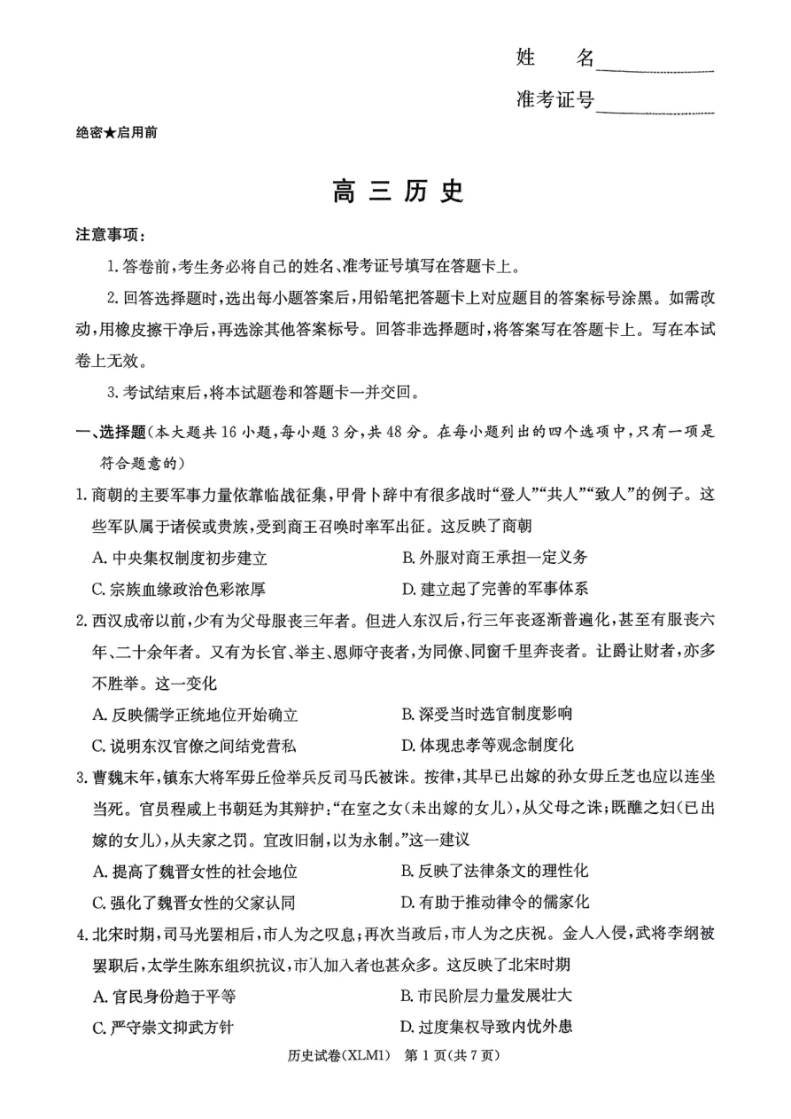 湖南省2026届新高考教学教研联盟（长郡二十校）高三下学期3月第一次（二模）联考历史试卷（共7页）