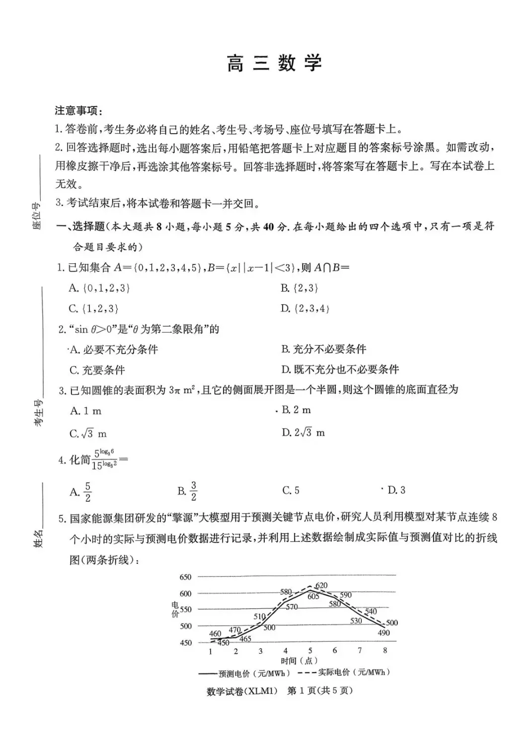 湖南省2026届新高考教学教研联盟（长郡二十校）高三下学期3月第一次（二模）联考数学试卷（共5页）