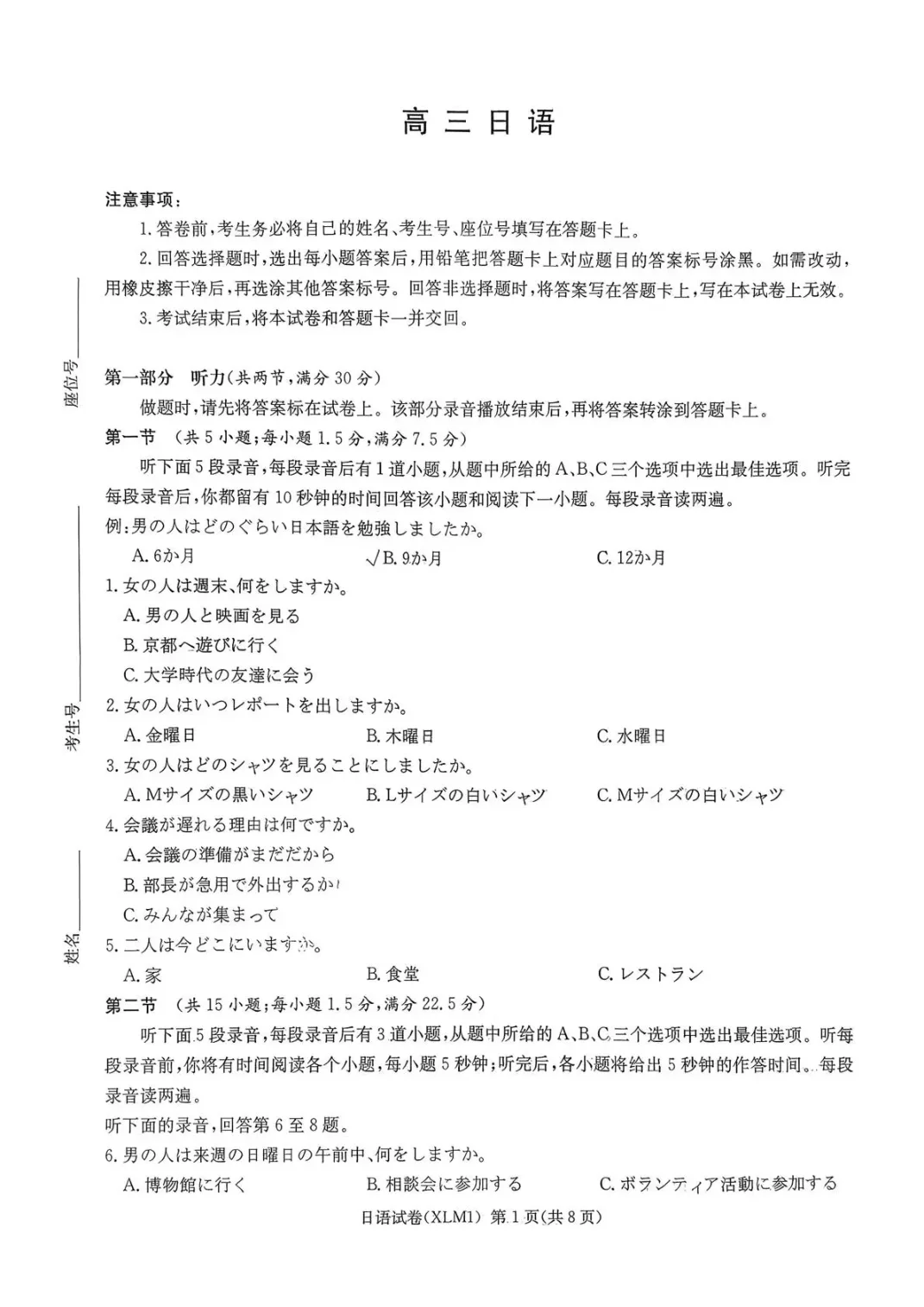 湖南省2026届新高考教学教研联盟（长郡二十校）高三下学期3月第一次（二模）联考日语试卷（共8页）
