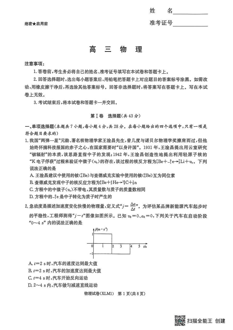 湖南省2026届新高考教学教研联盟（长郡二十校）高三下学期3月第一次（二模）联考物理试卷（共8页）
