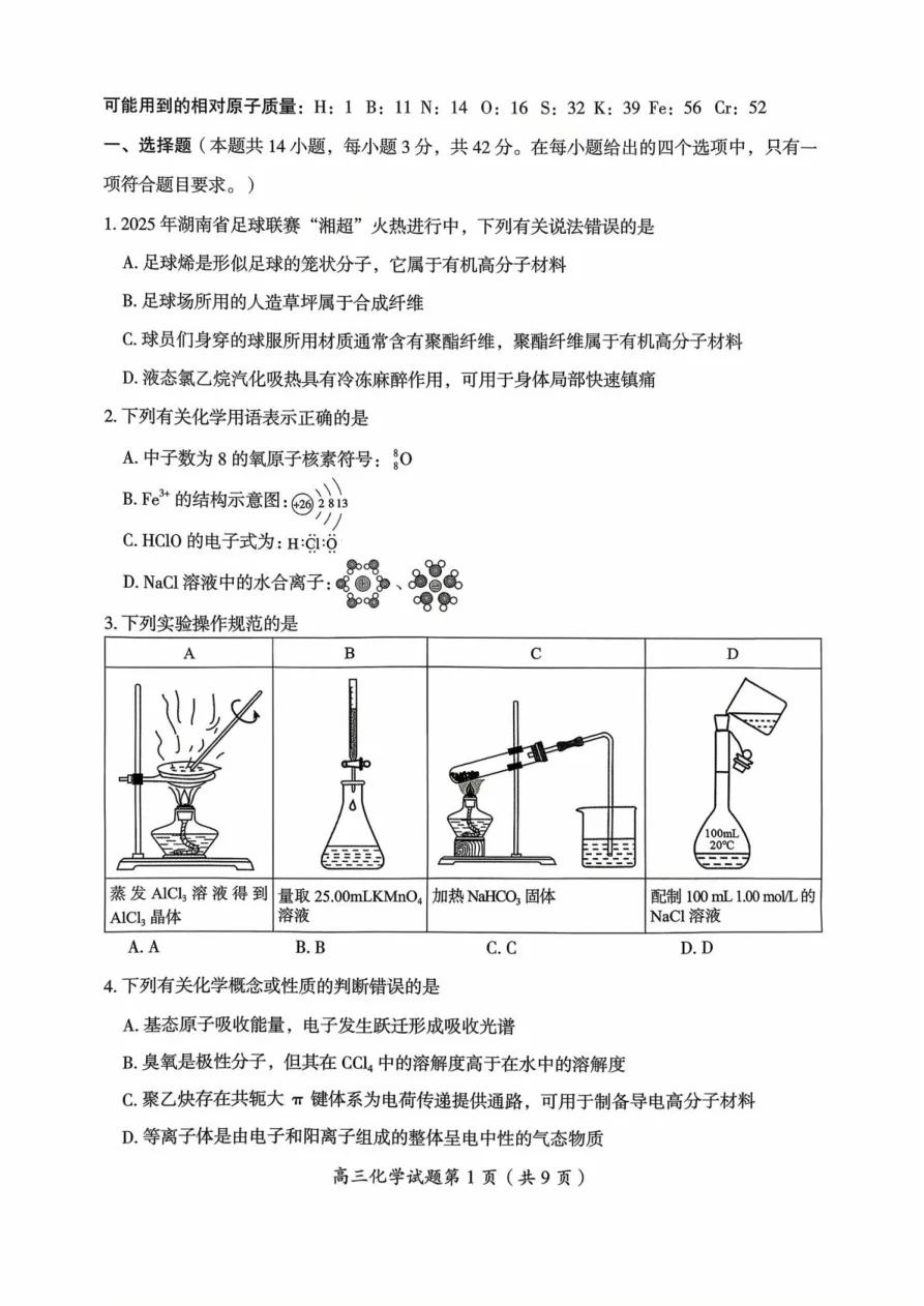 湖南省郴州市2026届高三10月一模化学试题(共11页)