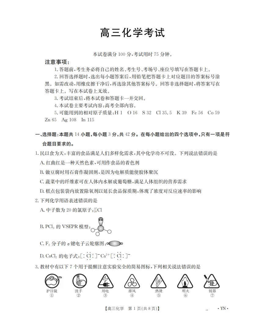 甘肃省金太阳2026届高三9月开学联考（GS）化学试卷（共8页）