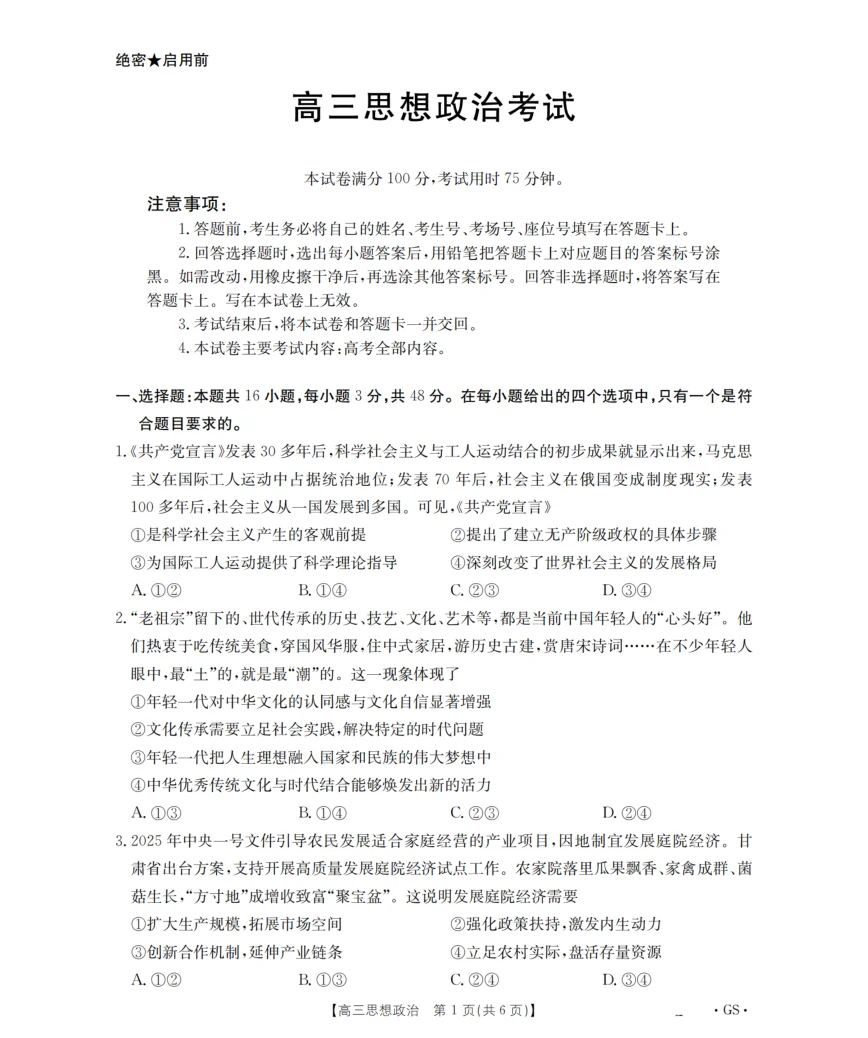 甘肃省金太阳2026届高三9月开学联考（GS）政治试卷（共6页）