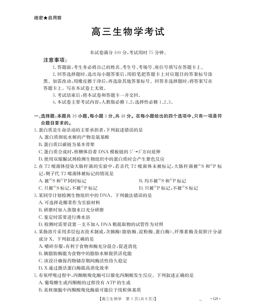 甘肃省金太阳2026届高三9月开学联考（GS）生物试卷（共8页）