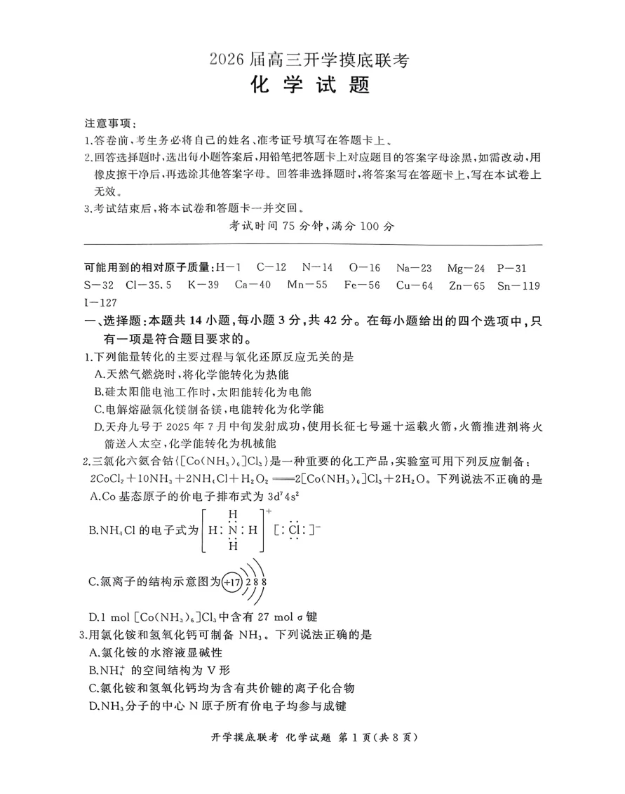 百师联盟2026届高三上学期开学摸底联考化学试卷 1