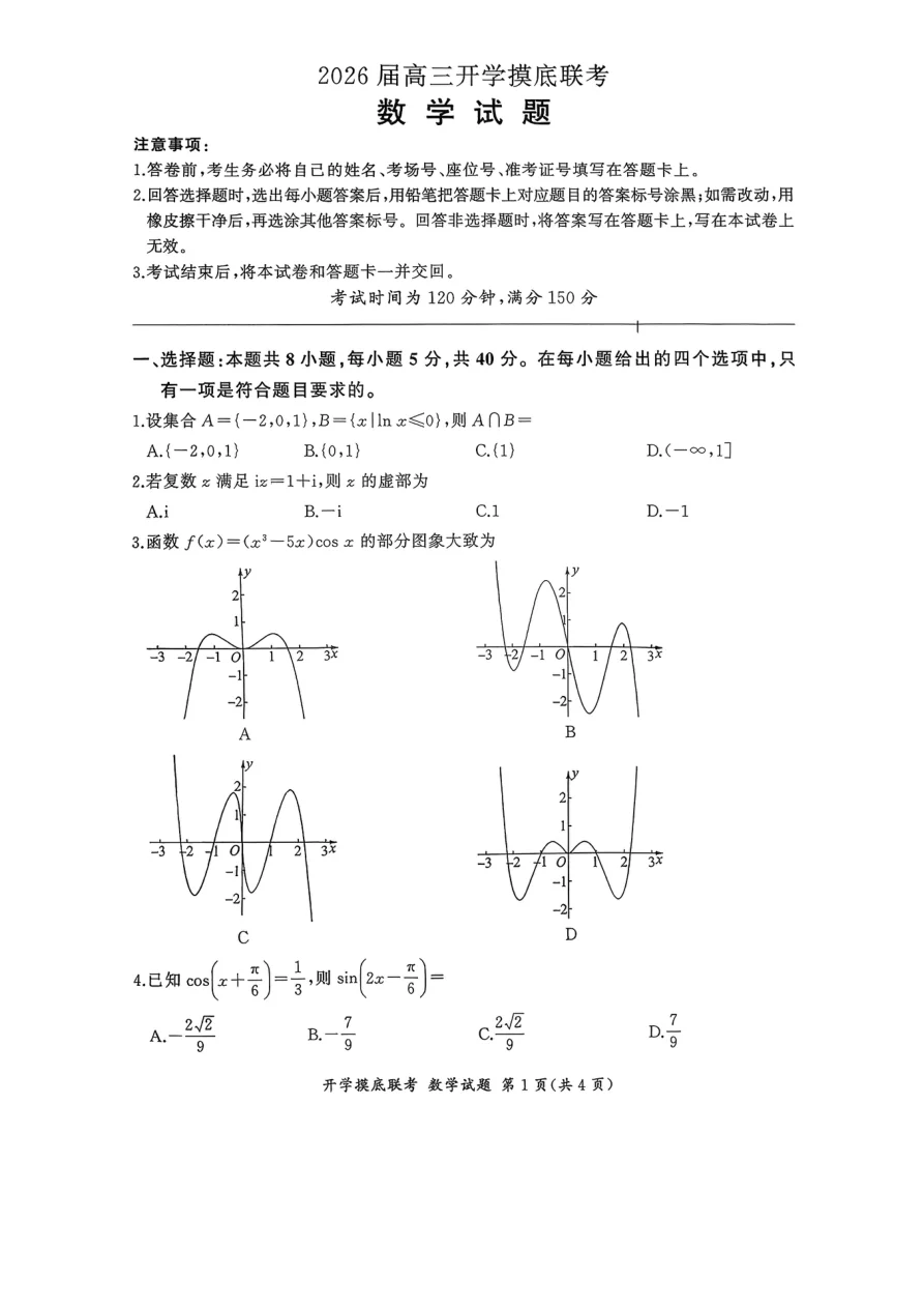百师联盟2026届高三上学期开学摸底联考数学试题(共4页)