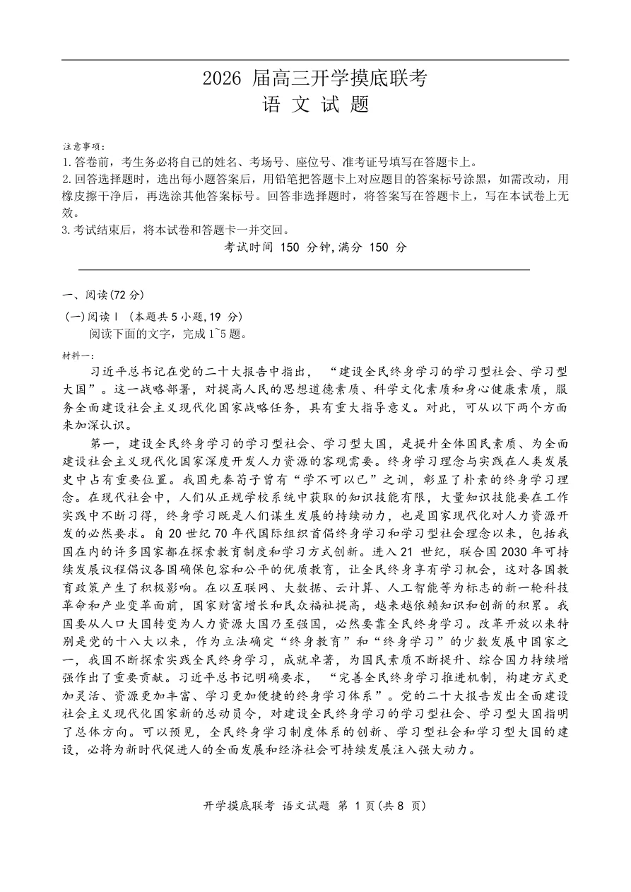百师联盟2026届高三上学期开学摸底联考语文试题（共10页）