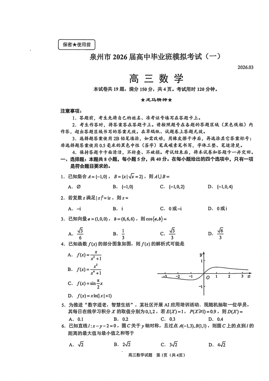 福建省泉州市2026届高三3月模拟考试(一)数学试题（共4页）