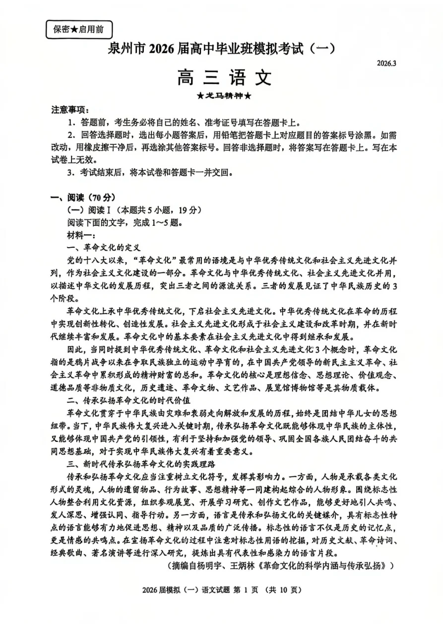 福建省泉州市2026届高三3月模拟考试(一)语文试题（共10页）