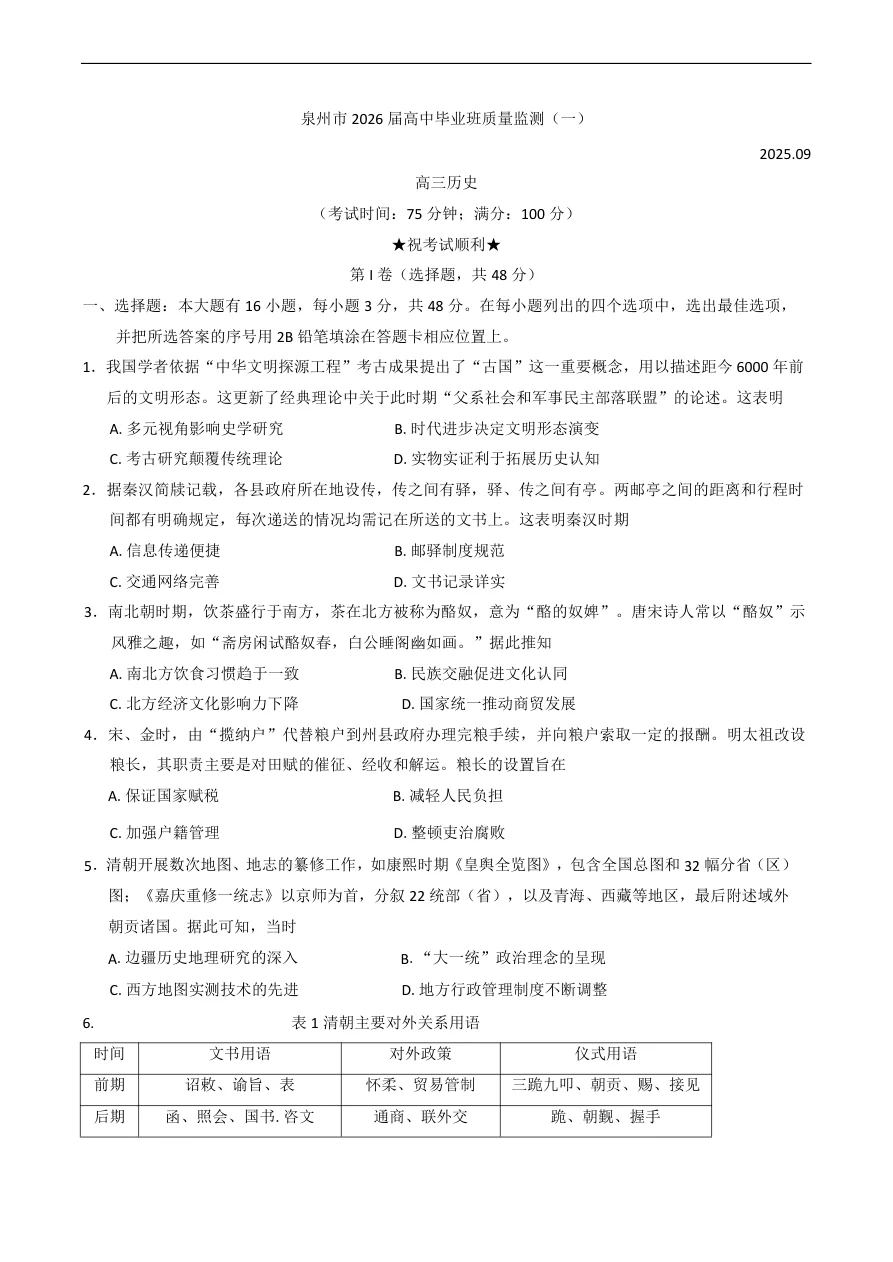 福建省泉州市2026届高三上学期质量监测（一）历史试题（共8页）