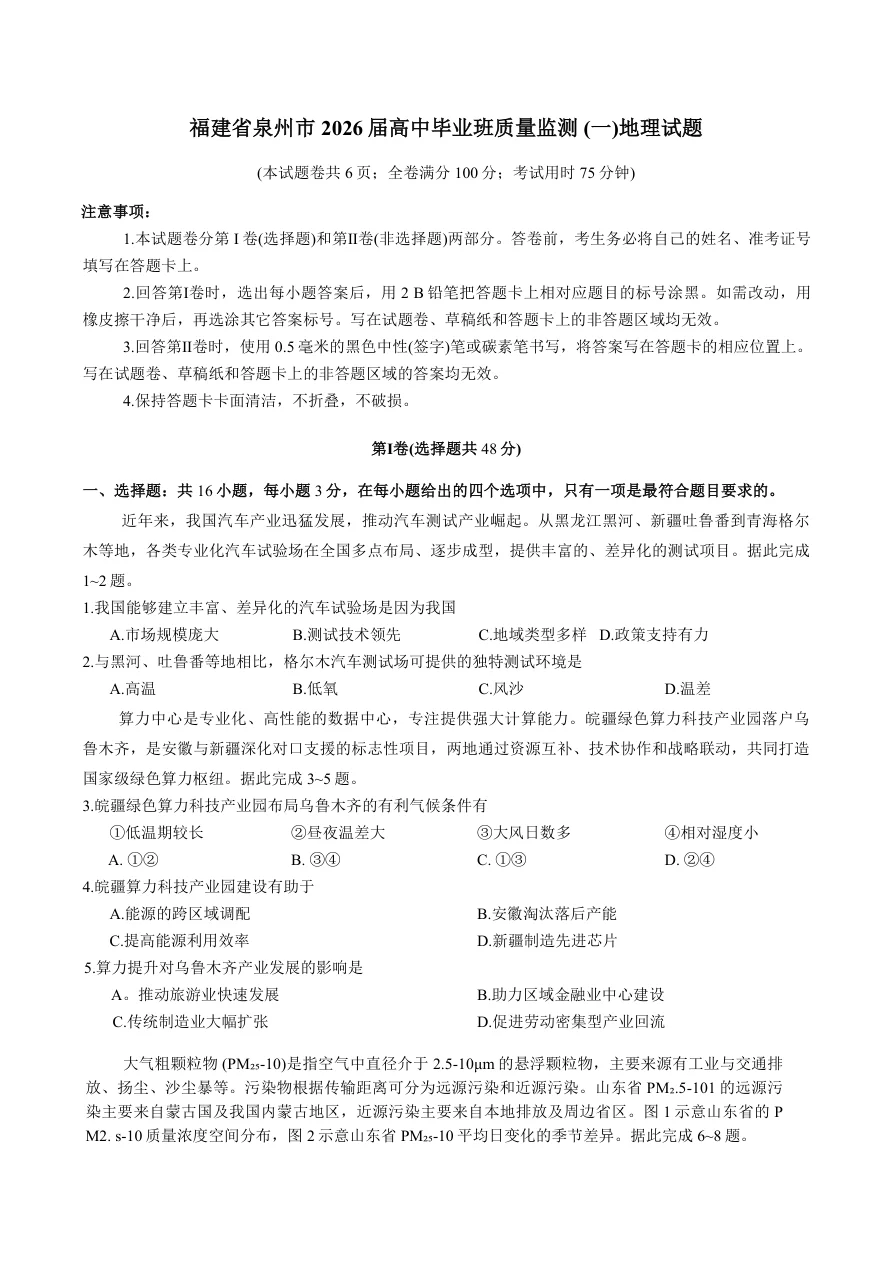 福建省泉州市2026届高三上学期质量监测（一）地理试题（共8页）