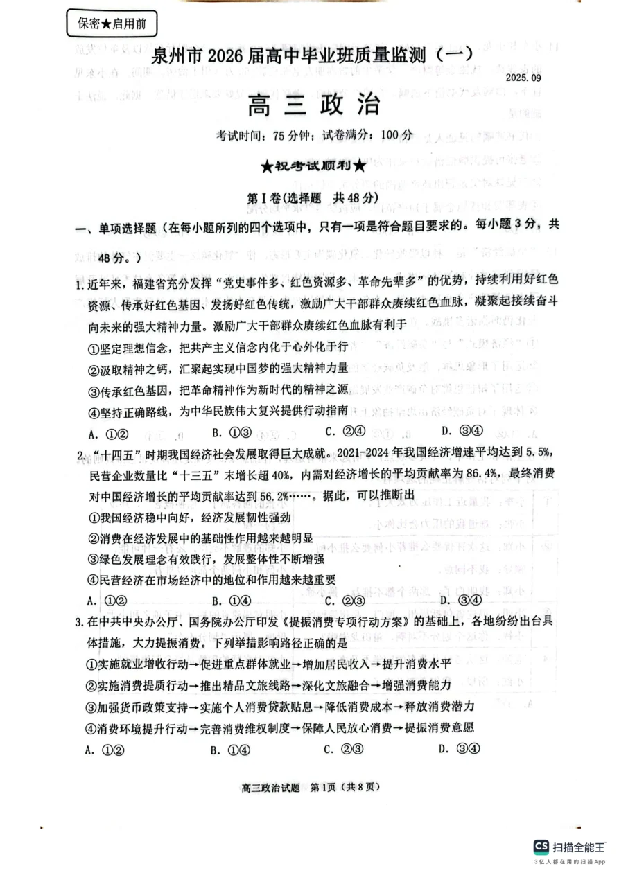 福建省泉州市2026届高三上学期质量监测（一）政治试卷（共8页）