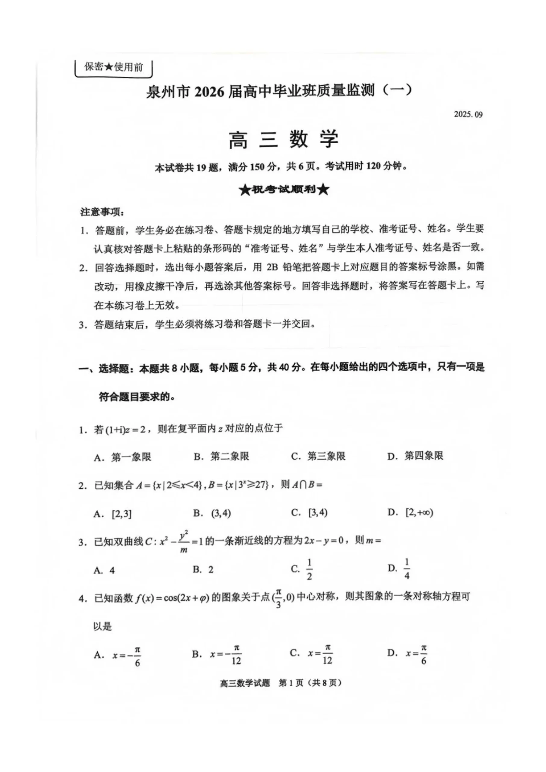 福建省泉州市2026届高三上学期质量监测（一）数学试题（共8页）