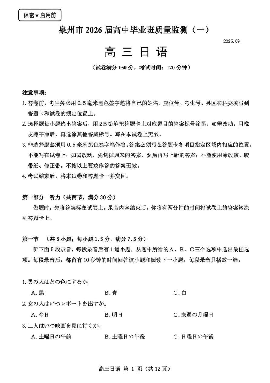 福建省泉州市2026届高三上学期质量监测（一）日语试卷 1