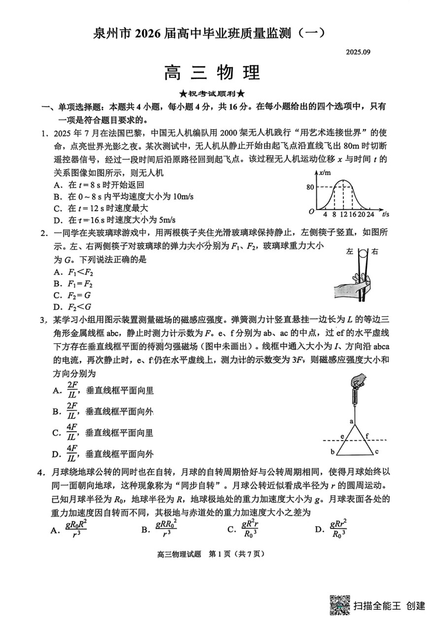 福建省泉州市2026届高三上学期质量监测（一）物理试卷（共7页）