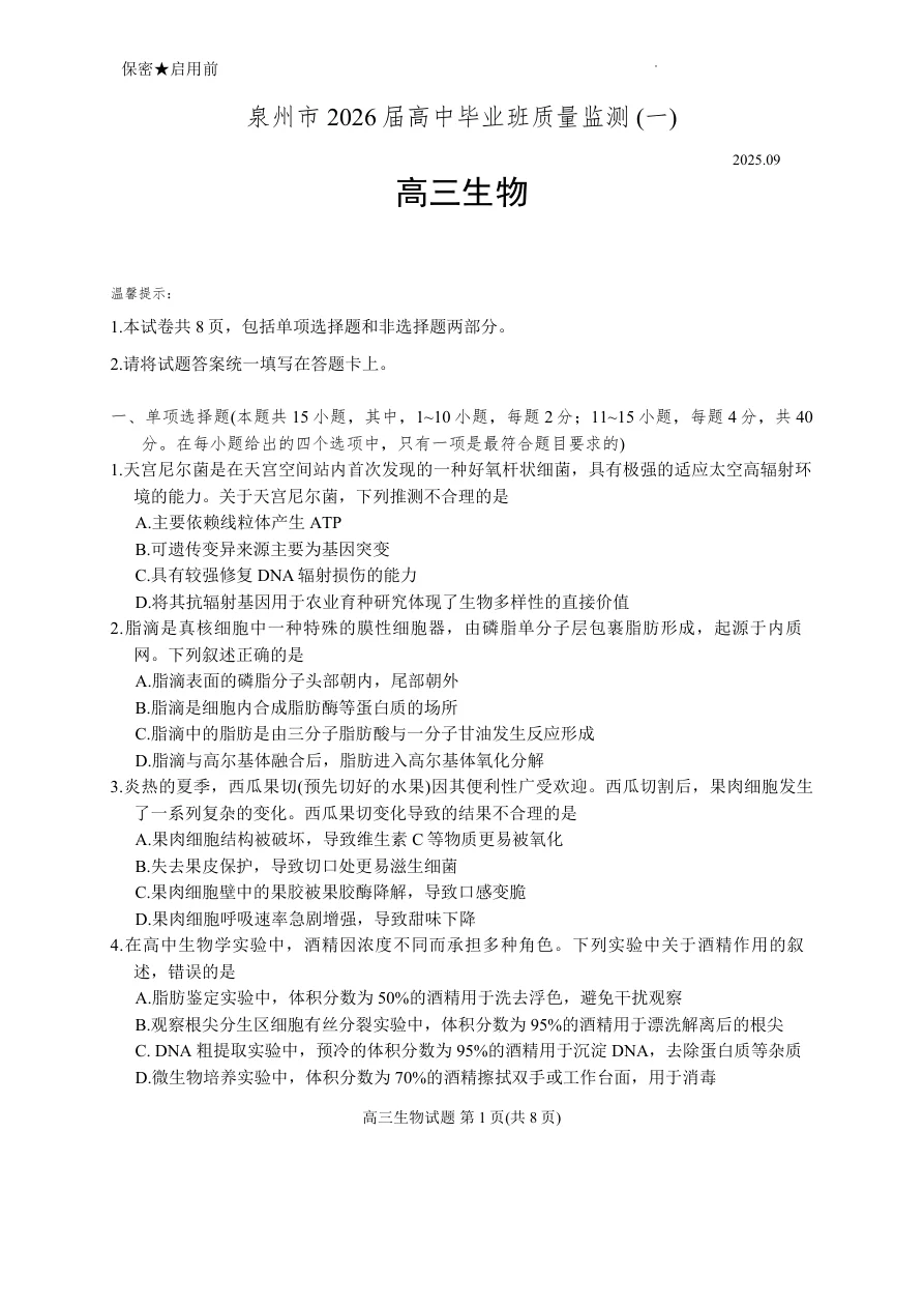 福建省泉州市2026届高三上学期质量监测（一）生物试题（共10页）