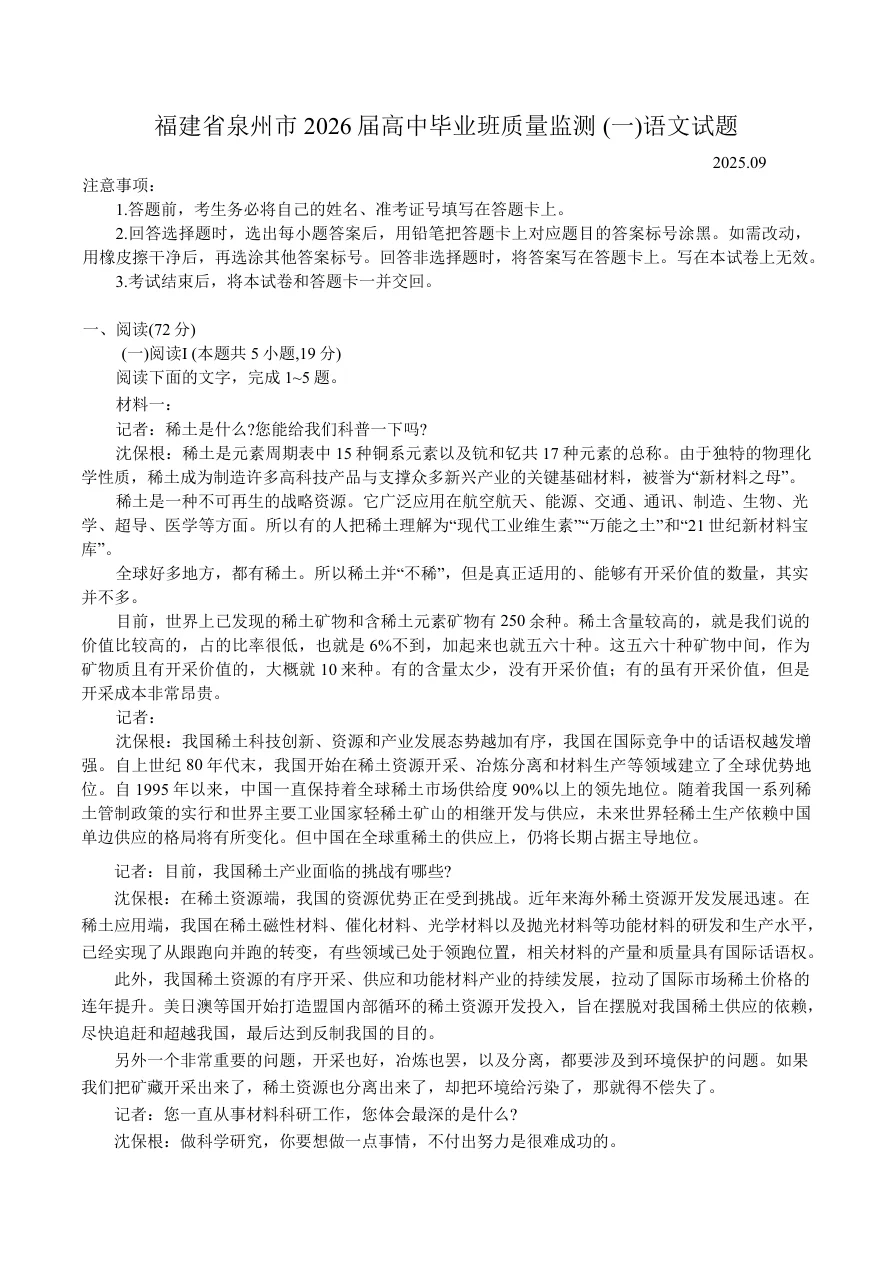 福建省泉州市2026届高三上学期质量监测（一）语文试题（共12页）