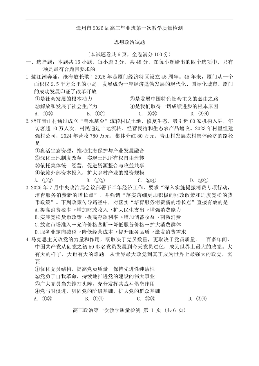福建省漳州市2025-2026学年高三上学期第一次教学质量检测政治试题（共6页）