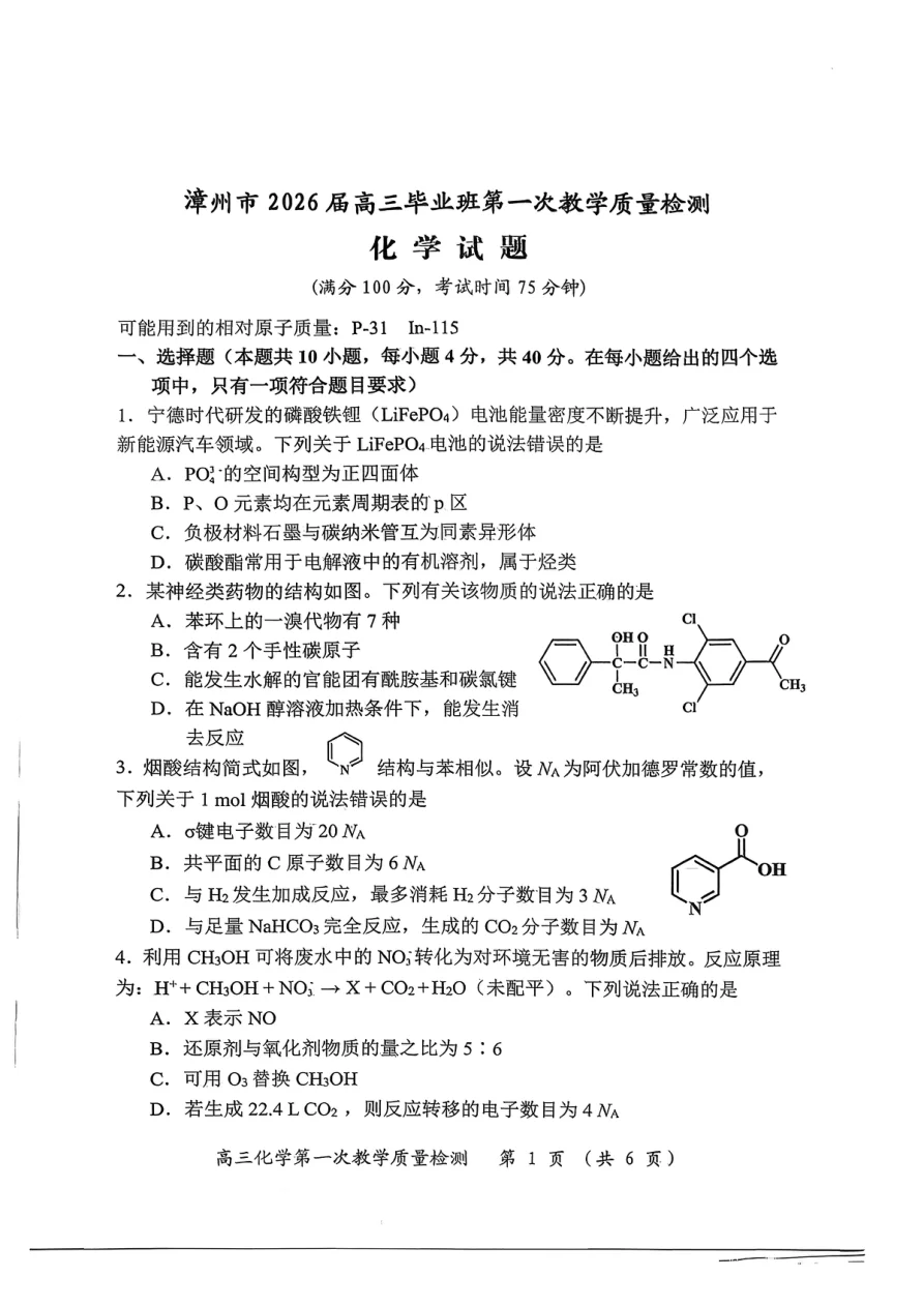 福建省漳州市2026届高中毕业班第一次质量检测化学试卷（共6页）