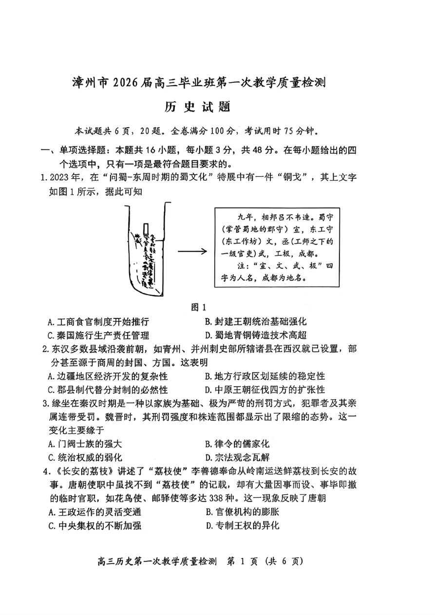 福建省漳州市2026届高中毕业班第一次质量检测历史试卷（共6页）