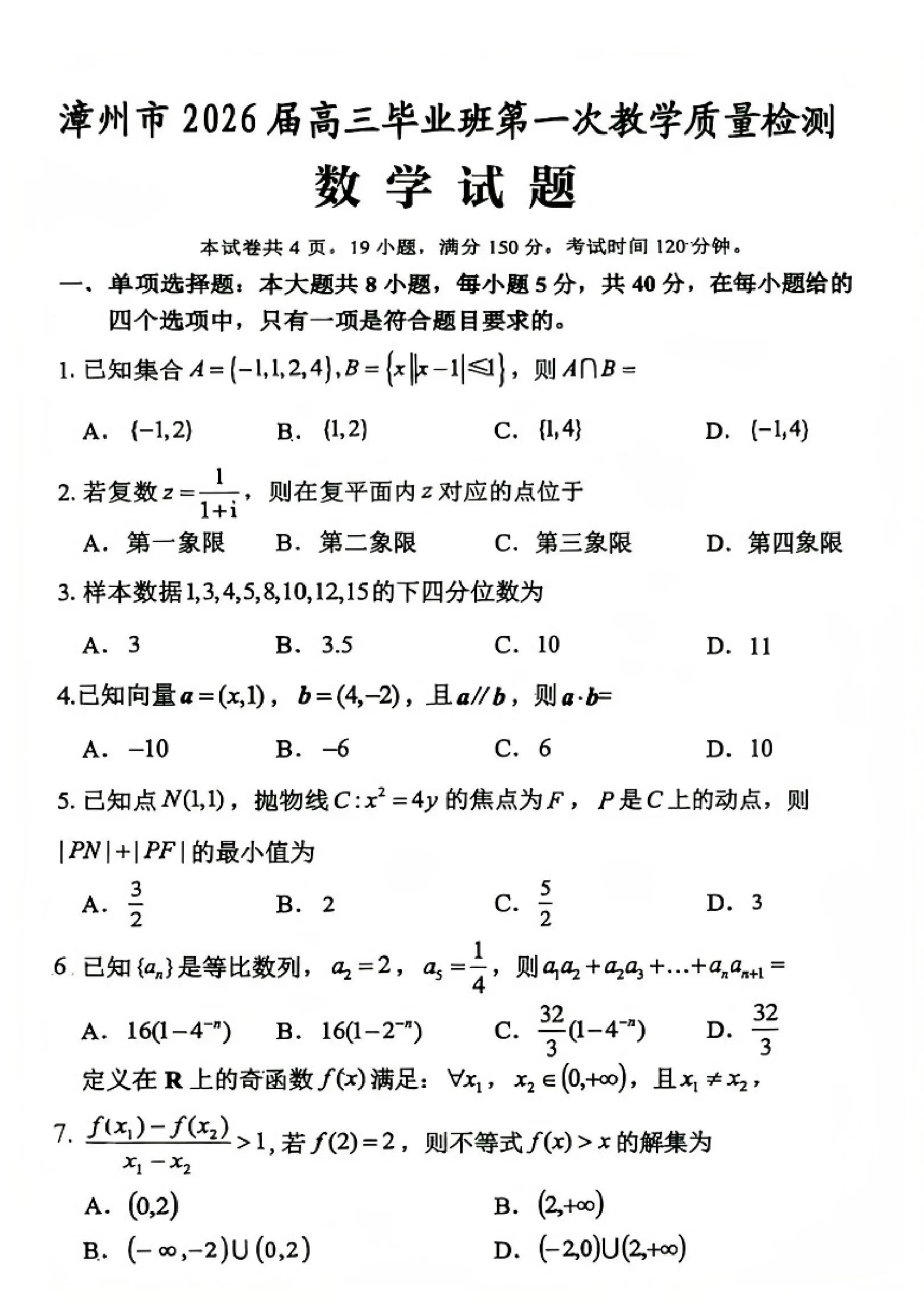 福建省漳州市2026届高中毕业班第一次质量检测数学试题（共14页）