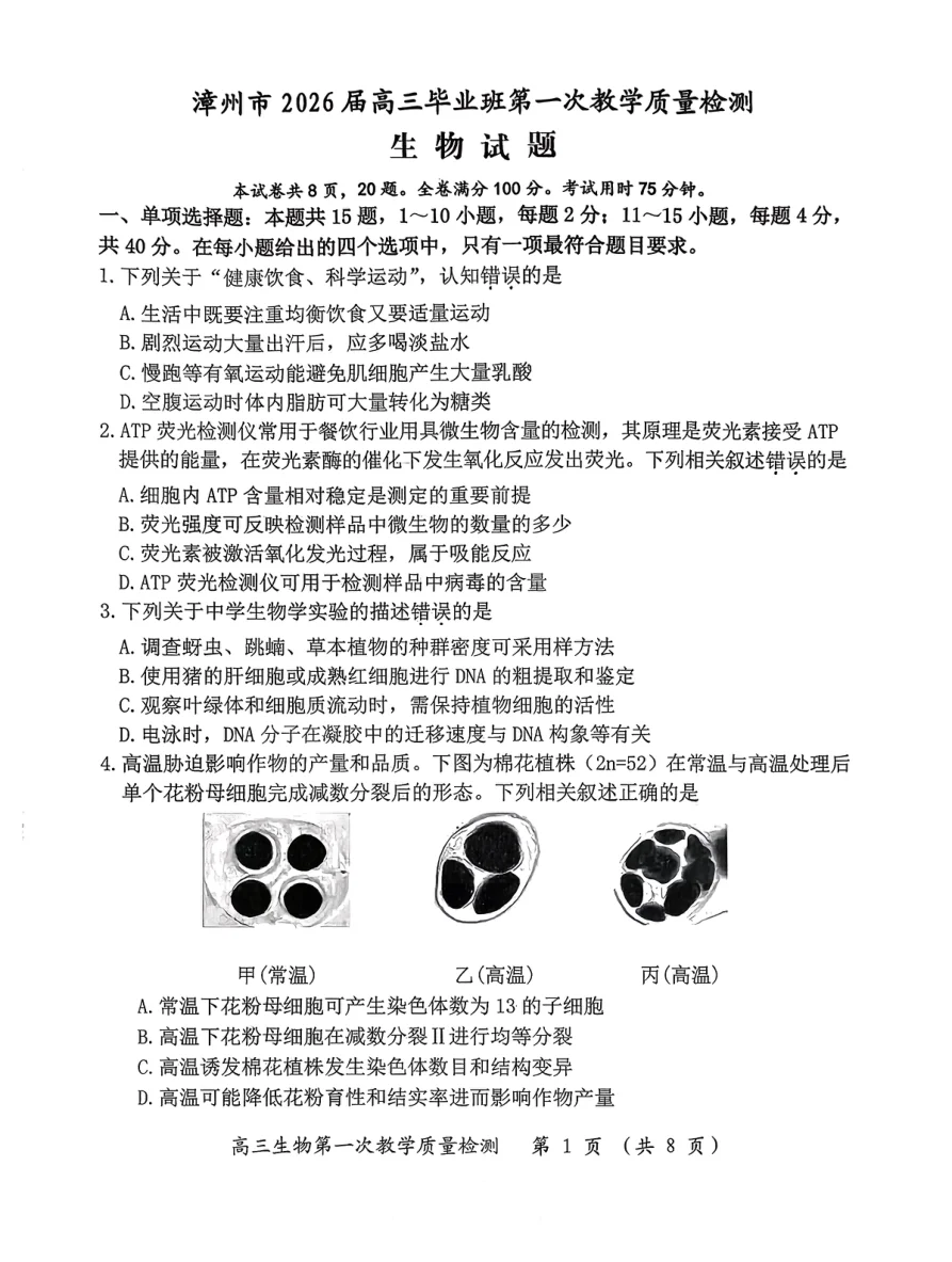 福建省漳州市2026届高中毕业班第一次质量检测生物试卷（共8页）