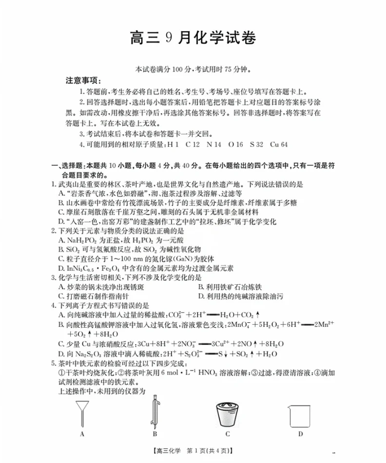 福建省金太阳2026届高三9月开学联考（26-17C）化学试卷（共4页）