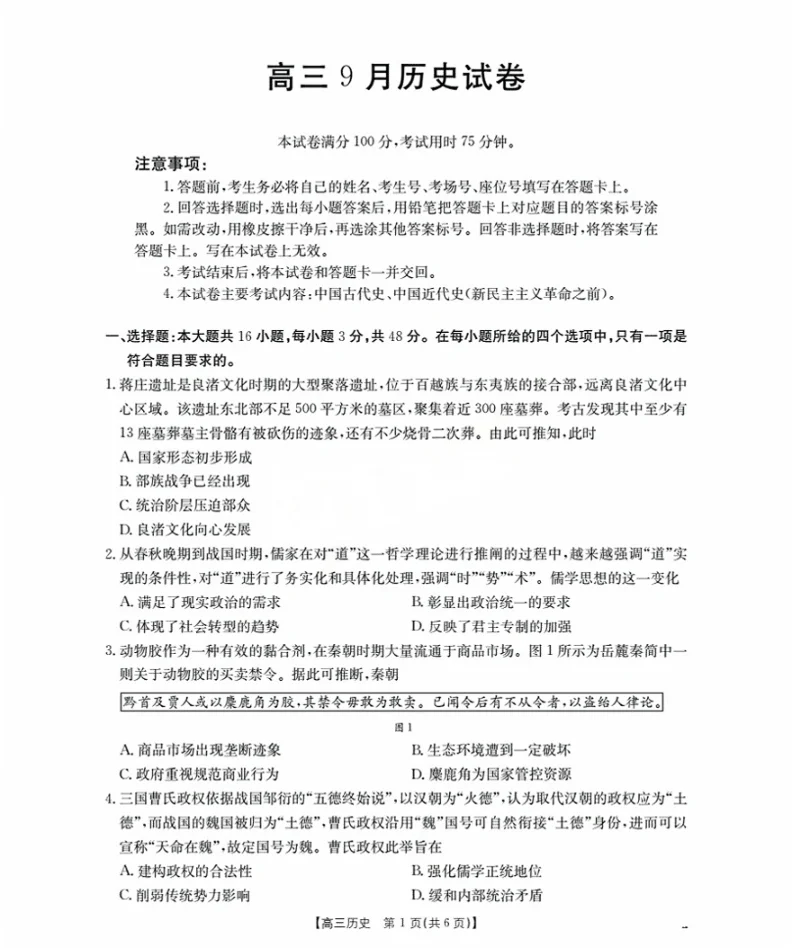 福建省金太阳2026届高三9月开学联考（26-17C）历史试卷（共6页）