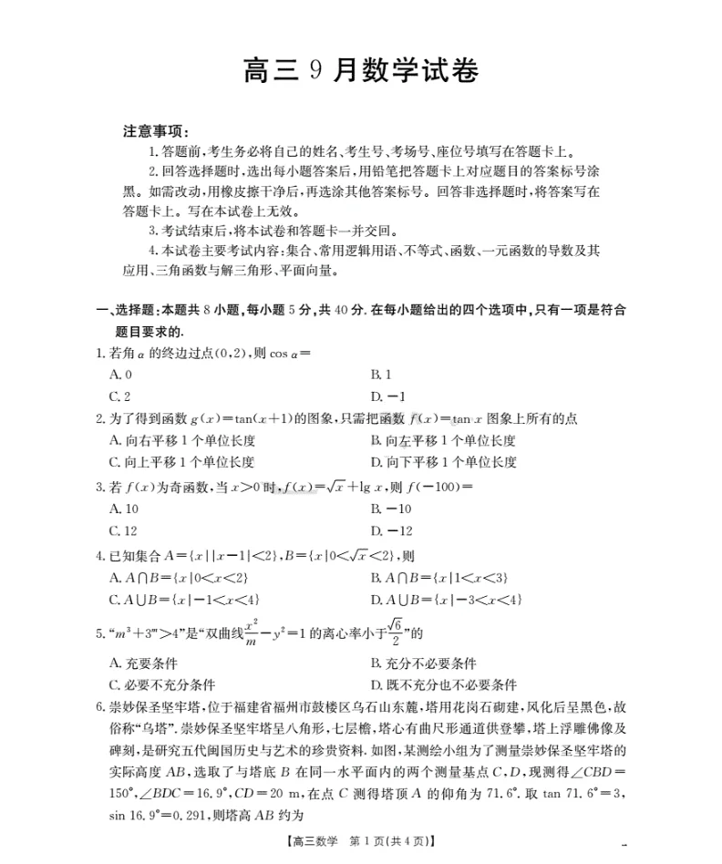 福建省金太阳2026届高三9月开学联考（26-17C）数学试卷（共4页）