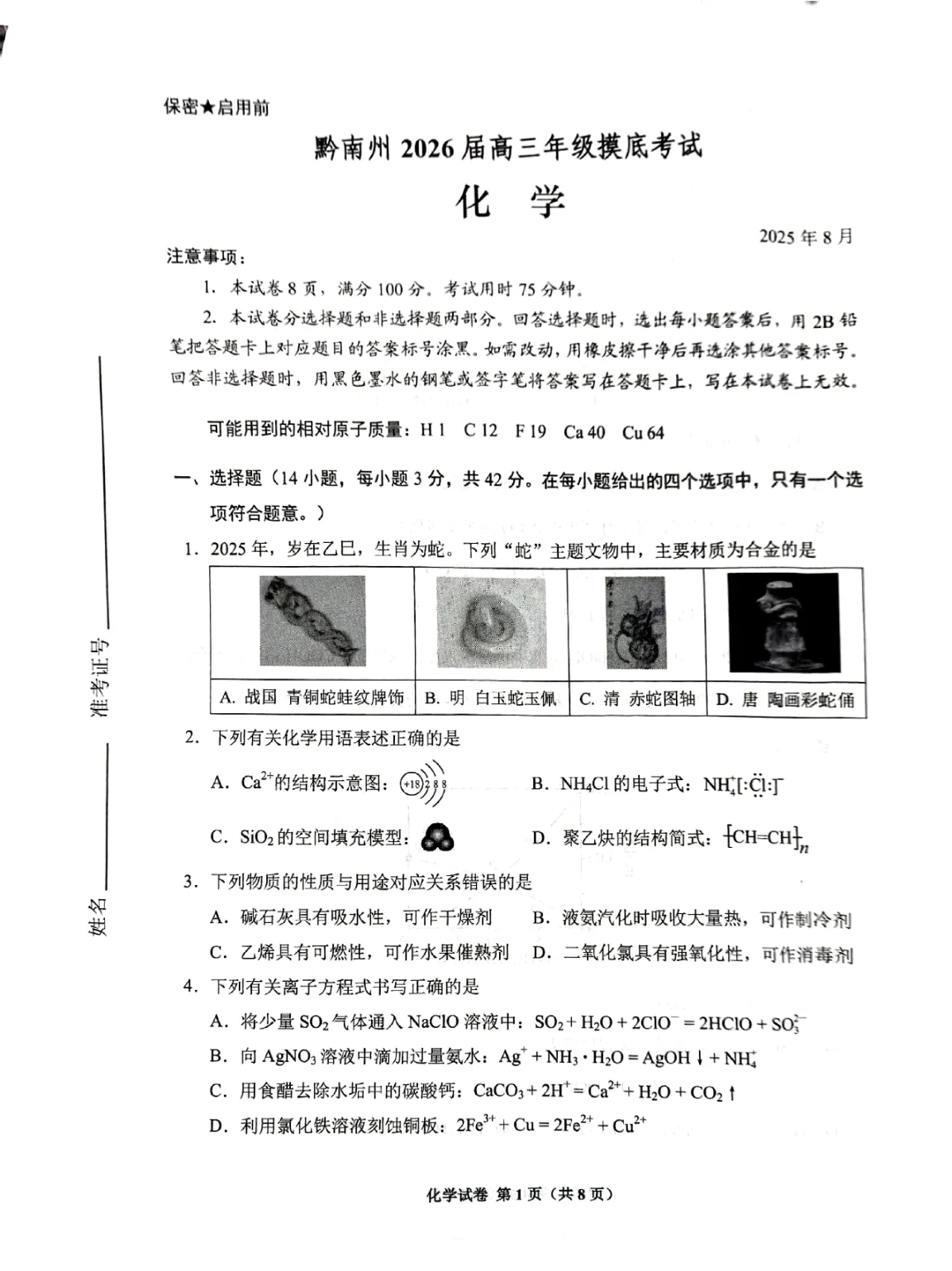 贵州省贵阳市2026届高三年级摸底考试化学试卷（共8页）