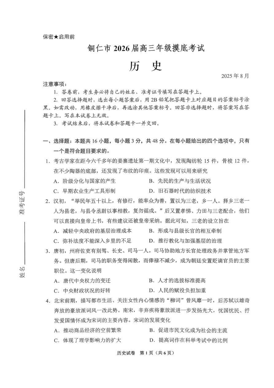 贵州省贵阳市2026届高三年级摸底考试历史试卷（共6页）