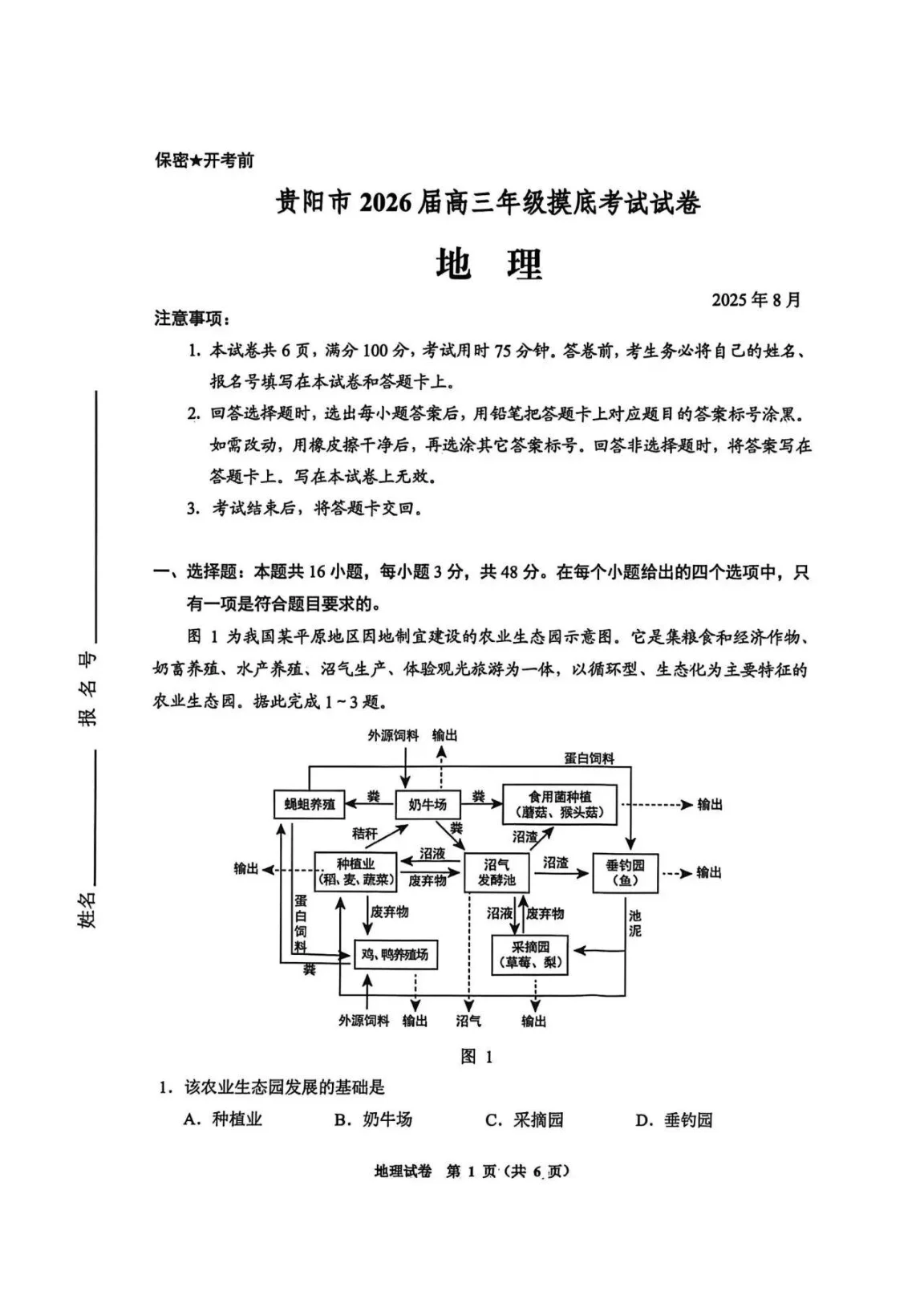 贵州省贵阳市2026届高三年级摸底考试地理试卷（共6页）
