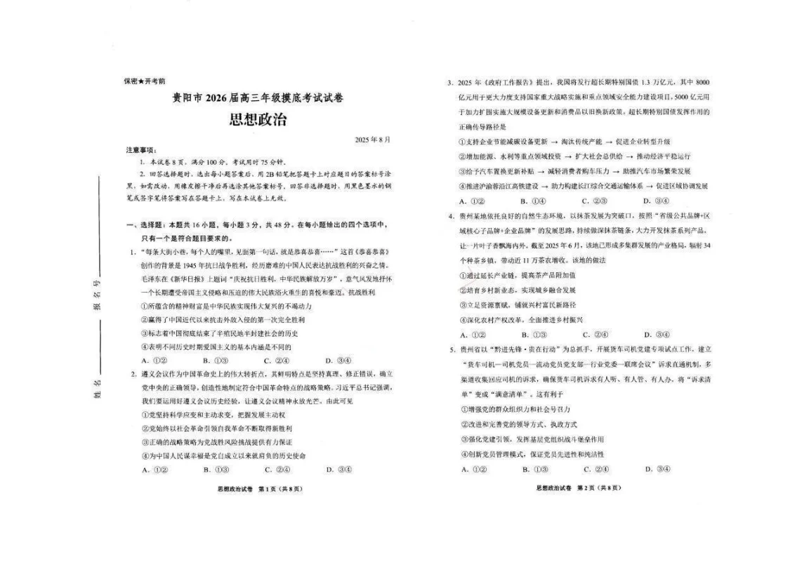 贵州省贵阳市2026届高三年级摸底考试政治试卷（共4页）