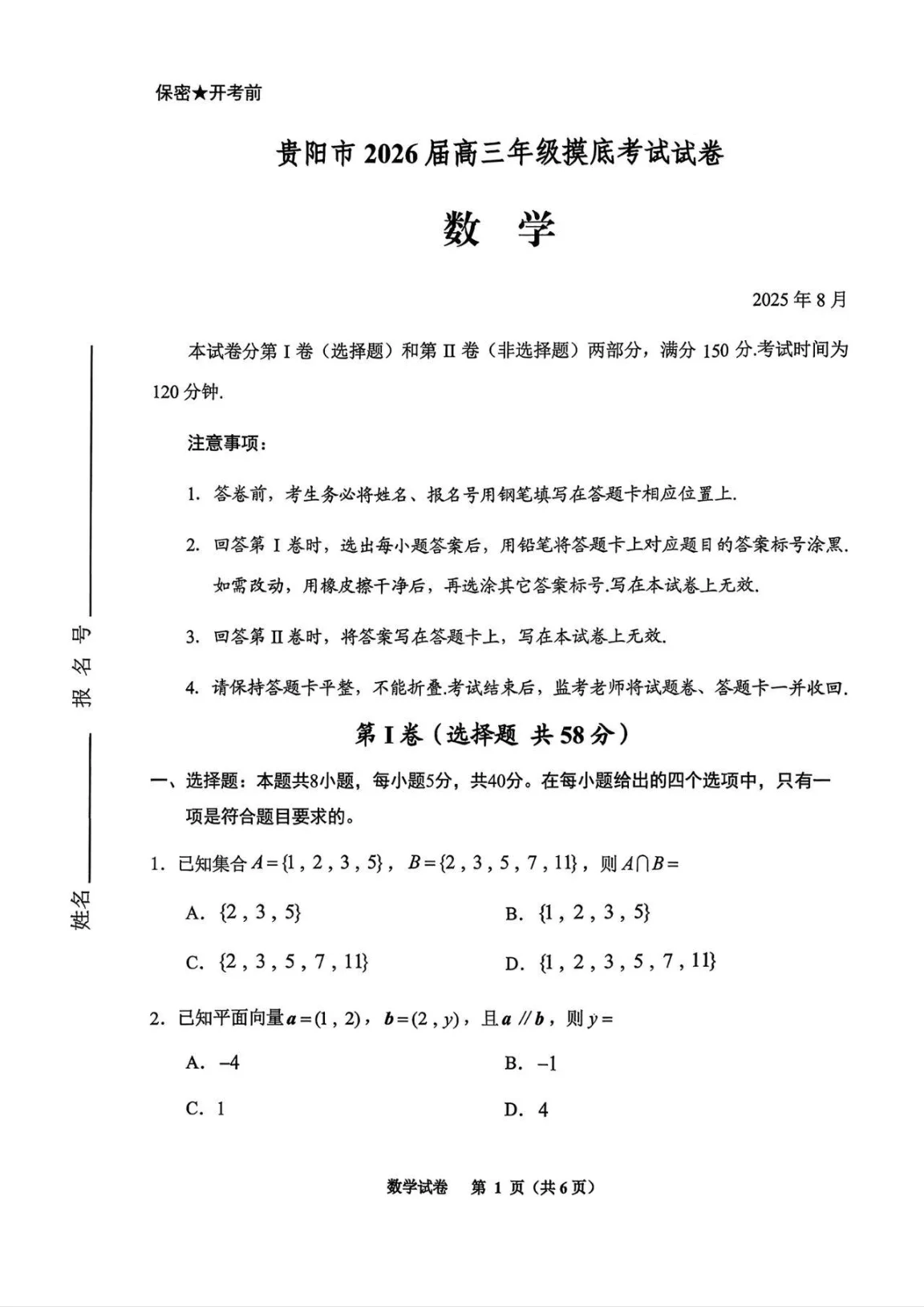 贵州省贵阳市2026届高三年级摸底考试数学试卷（共6页）
