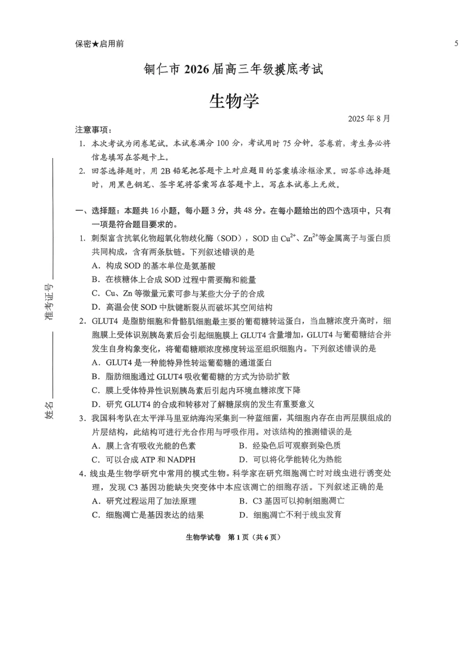 贵州省贵阳市2026届高三年级摸底考试生物试卷（共6页）