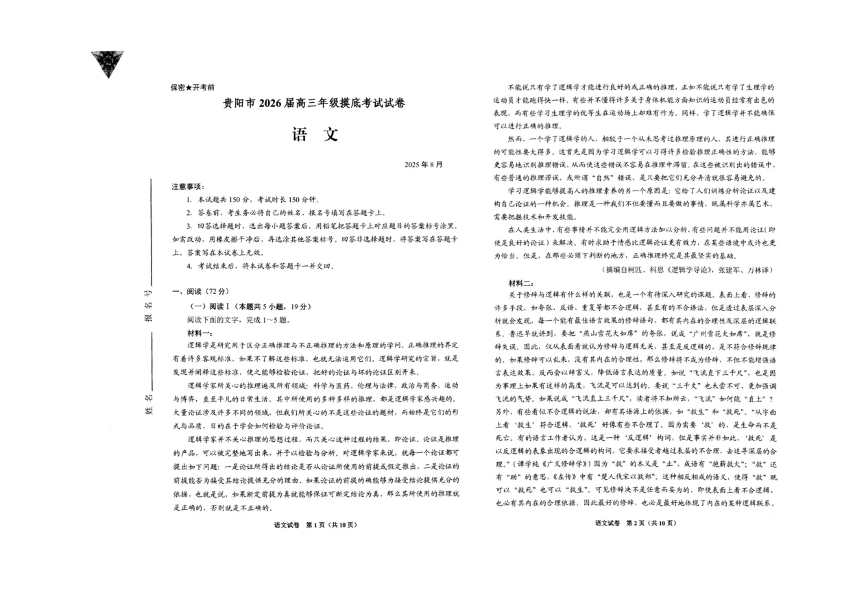 贵州省贵阳市2026届高三年级摸底考试语文试卷（共6页）